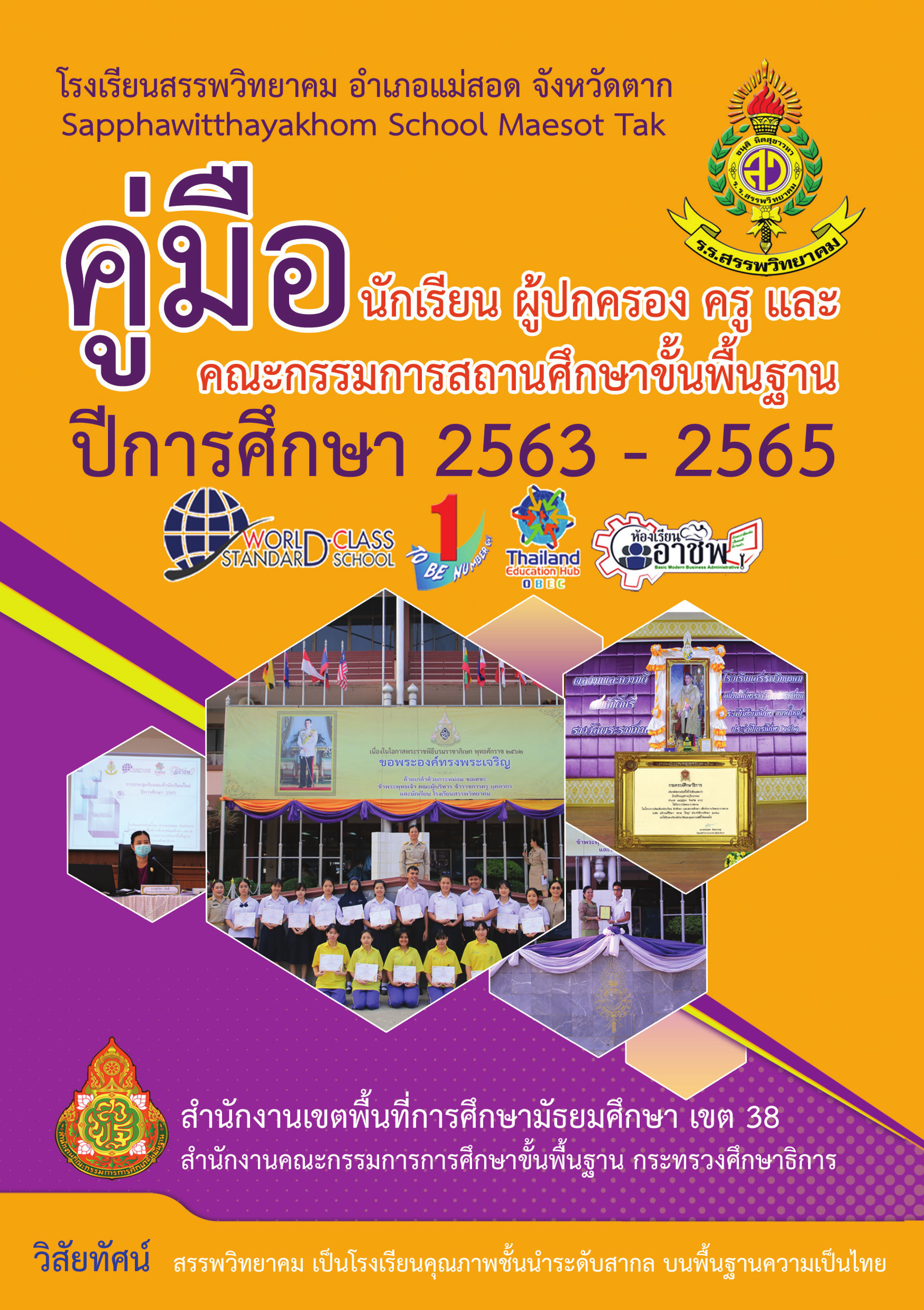คู่มือ นักเรียน ผู้ปกครอง ครู และคณะกรรมการสถานศึกษาขั้นพืันฐาน ปีการศึกษา 2563-2565