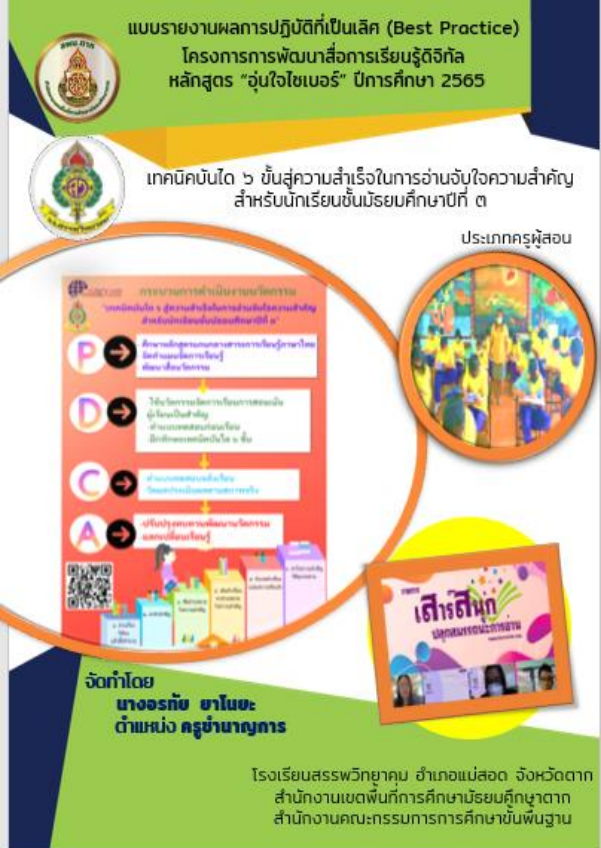 Best  Practice เทคนิคบันได 6 ขั้นสู่ความสำเร็จในการ