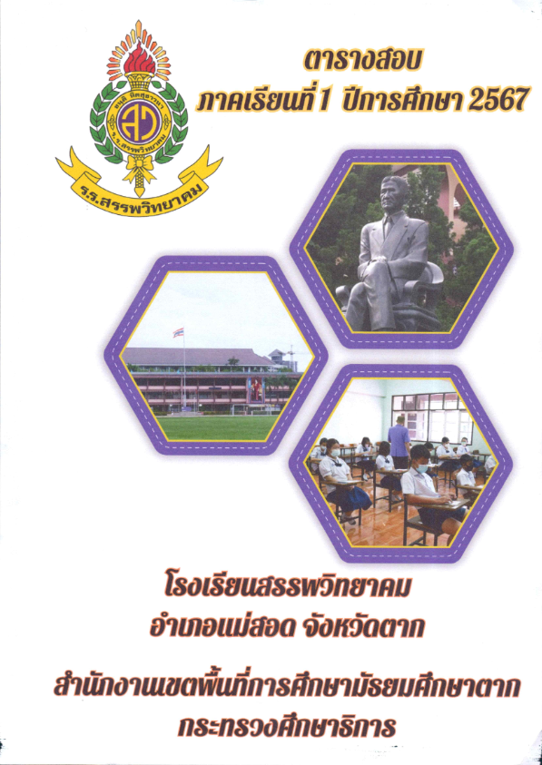 คู่มือตารางสอบ ภาคเรียนที่ 1 ปีการศึกษา 2567