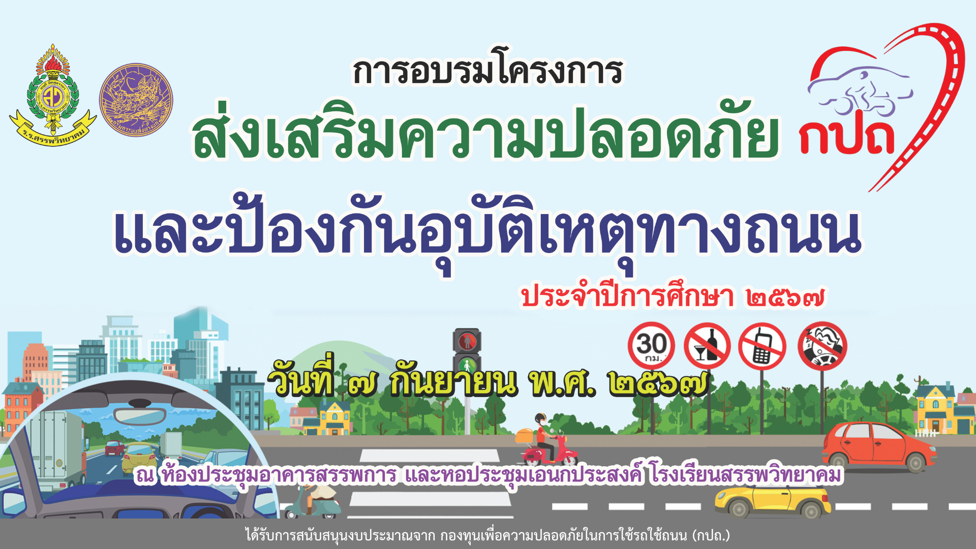 โรงเรียนสรรพวิทยาคม จัดการอบรม โครงการส่งเสริมความปลอดภัยและป้องกันอุบัติเหตุทางถนน