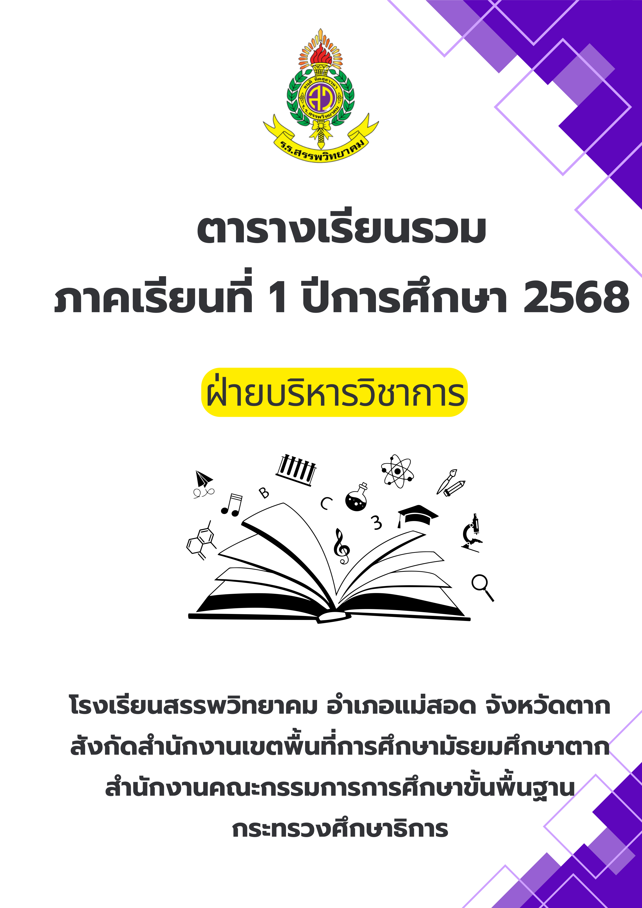 ตารางเรียนรวม ภาคเรียนที่ 1 ปีการศึกษา 2568