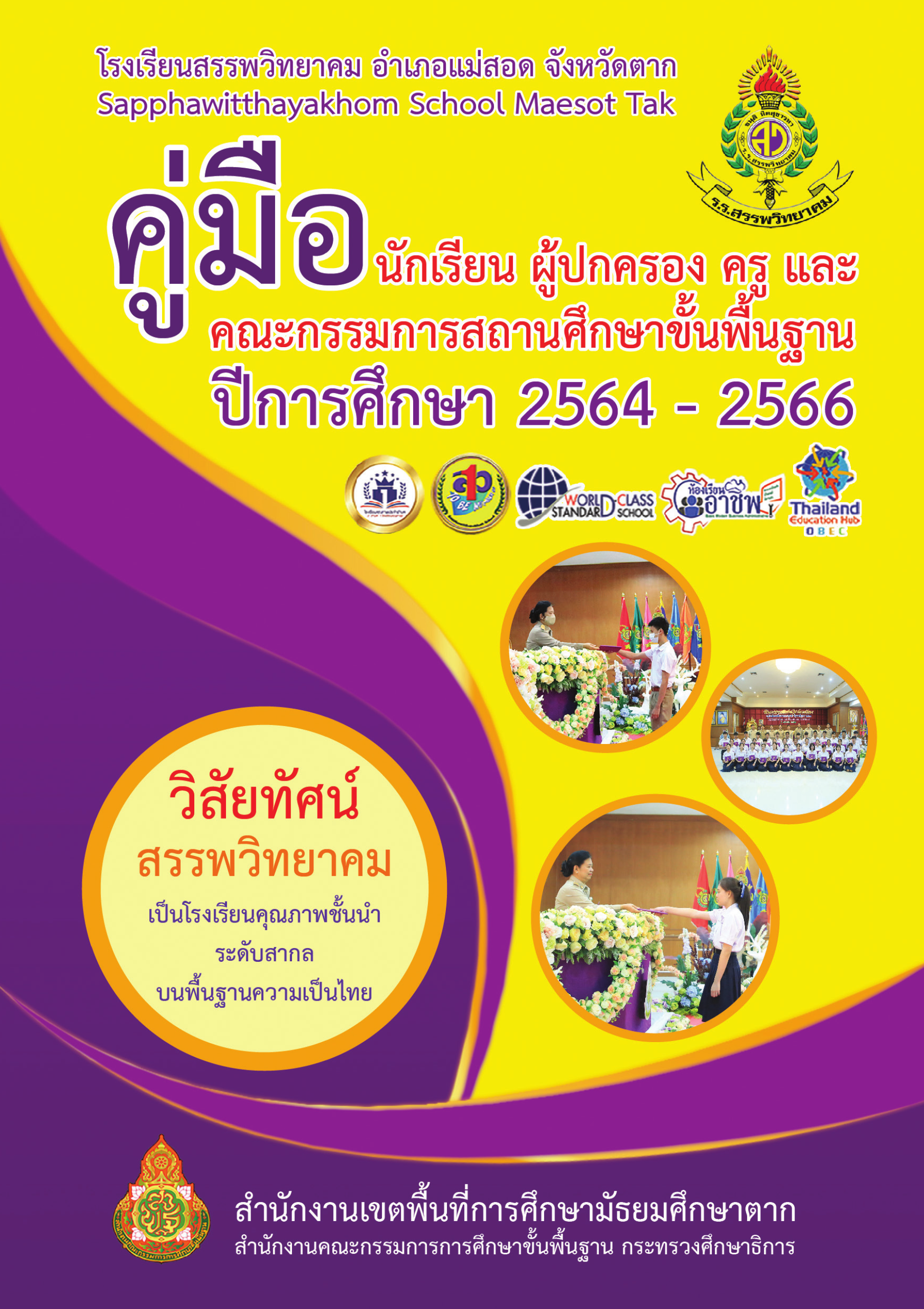 คู่มือ นักเรียน ผู้ปกครอง ครู และคณะกรรมการสถานศึกษาขั้นพืันฐาน ปีการศึกษา 2564-2566