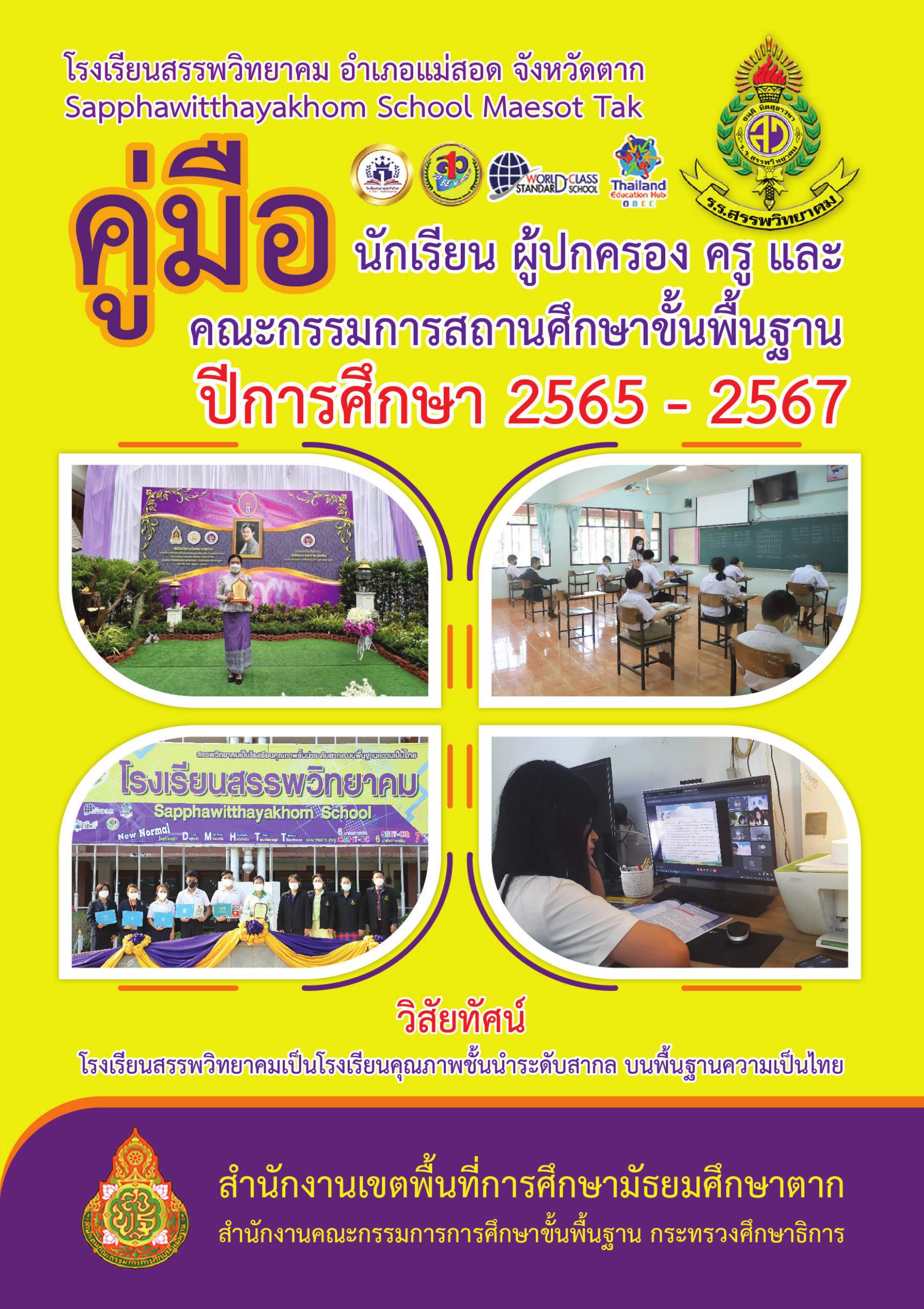 คู่มือ นักเรียน ผู้ปกครอง ครู และคณะกรรมการสถานศึกษาขั้นพืันฐาน ปีการศึกษา 2565-2567