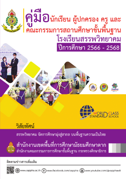 คู่มือ นักเรียน ผู้ปกครอง ครู และคณะกรรมการสถานศึกษาขั้นพืันฐาน ปีการศึกษา 2566-2568