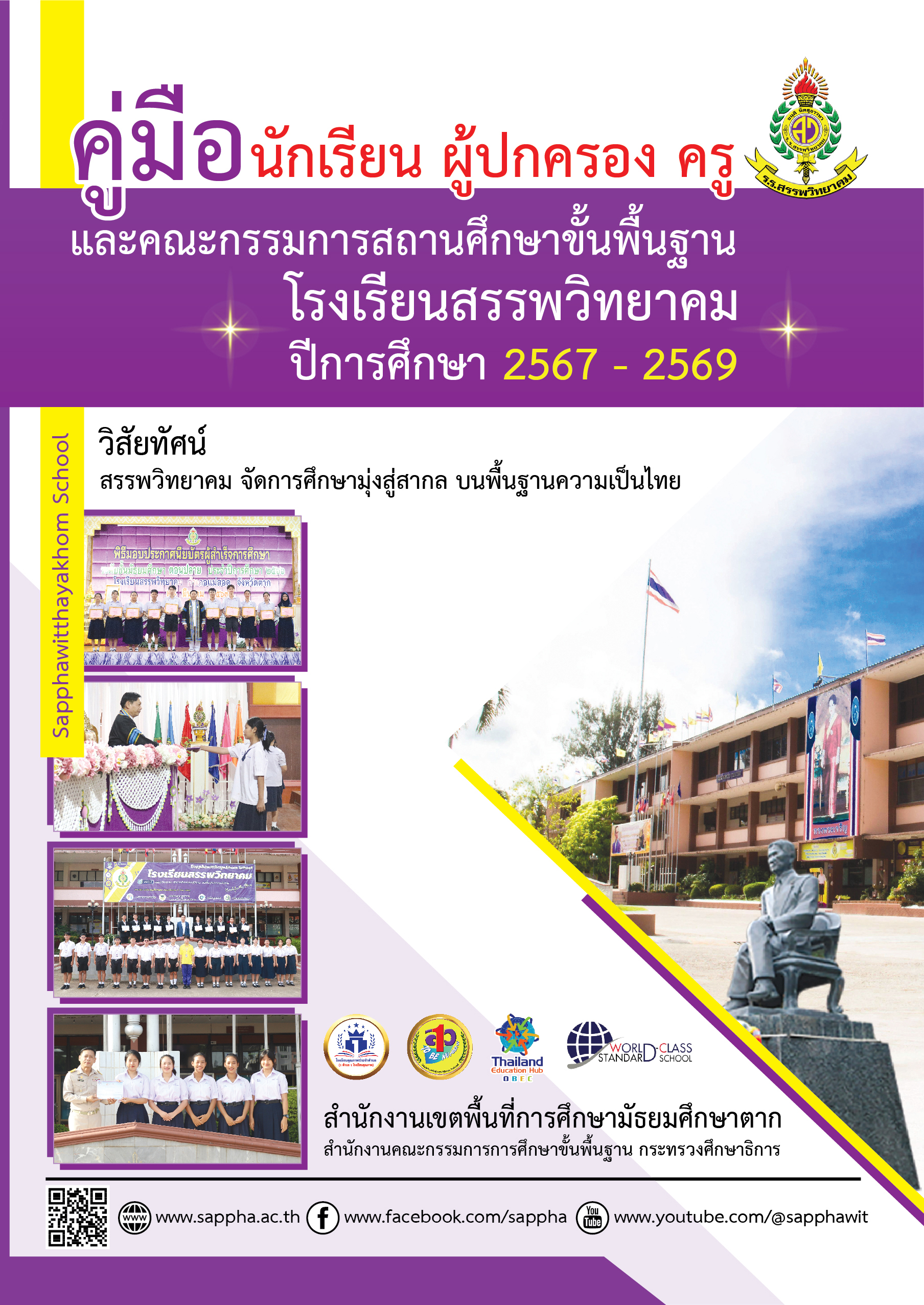 คู่มือ นักเรียน ผู้ปกครอง ครู และคณะกรรมการสถานศึกษาขั้นพืันฐาน ปีการศึกษา 2567-2569