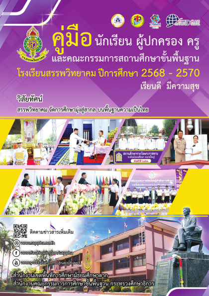 คู่มือ นักเรียน ผู้ปกครอง ครู และคณะกรรมการสถานศึกษาขั้นพืันฐาน ปีการศึกษา 2568-2570