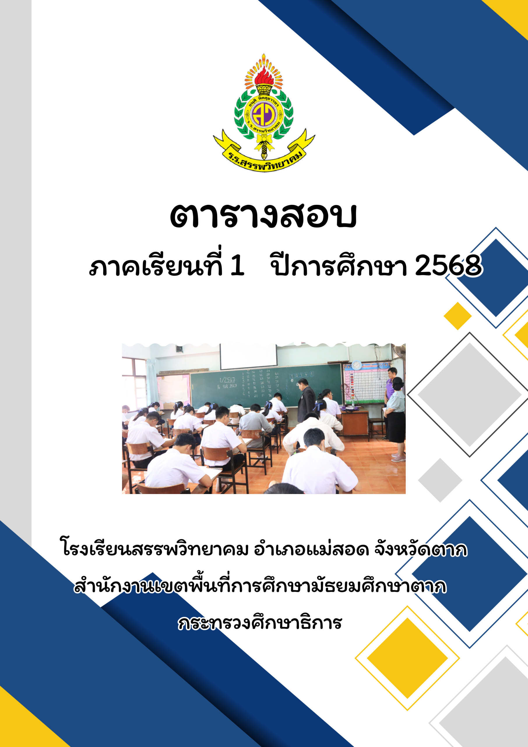 คู่มือตารางสอบ ภาคเรียนที่ 1 ปีการศึกษา 2568