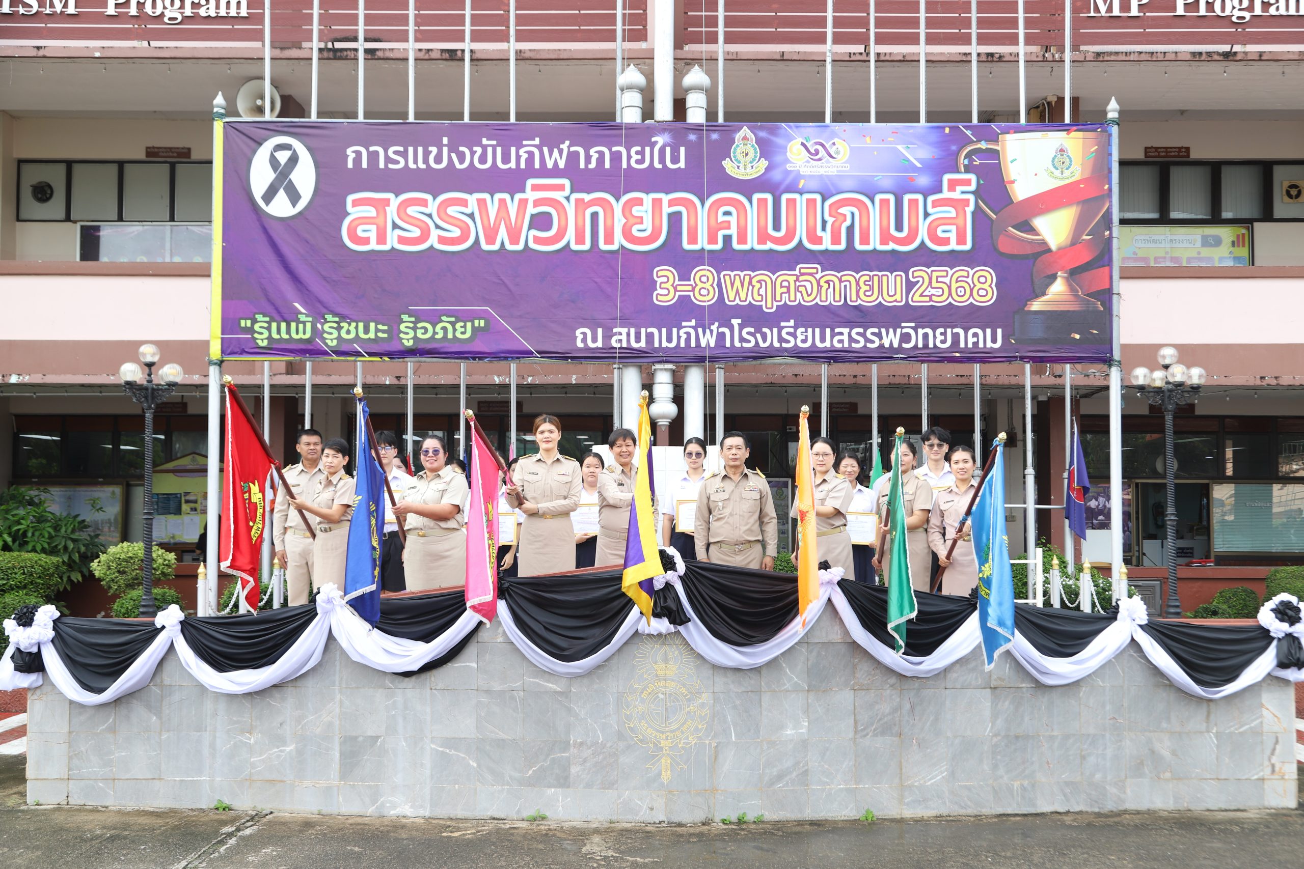 โรงเรียนสรรพวิทยาคม จัดพิธีมอบธงกีฬาสี เนื่องในกิจกรรมการแข่งขันกีฬาสีภายใน “สรรพวิทยาคมเกมส์” ประจำปีการศึกษา ๒๕๖๘