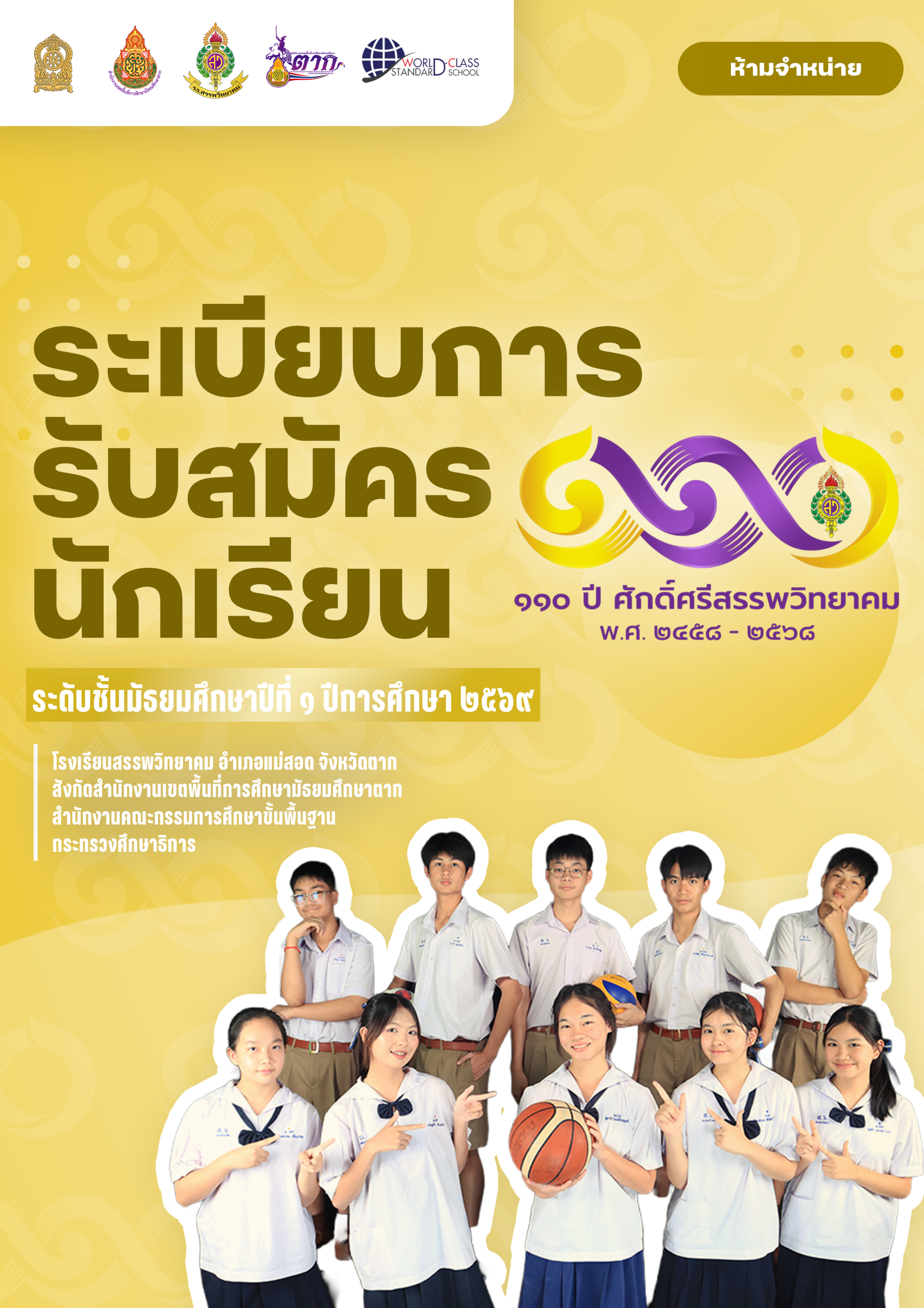 ระเบียบการรับสมัครนักเรียน ระดับชั้นมัธยมศึกษาปีที่ ๑ ปีการศึกษา ๒๕๖๙